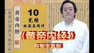 10 倪海厦精讲《黄帝内经》高清字幕完整版 完结