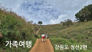 정선여행2편(민둥산 화암동굴)