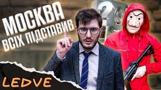 ПАРОДІЯ НА "ПАПЕРОВИЙ БУДИНОК" | LEDVE Скетчі #1