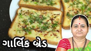 ગાર્લિક બ્રેડ - Garlic Bread Banavani Rit - Aru'z Kitchen - Gujarati Recipe - Nashto - Street Food