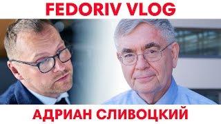 Как изменится бизнес ЗАВТРА? | Адриан Сливоцкий | FEDORIV VLOG