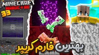 داخل هاردکورم بهترین کریپر فارم ممکن رو ساختم  Hardcore #33