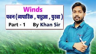 Winds | पवन | By Khan Sir