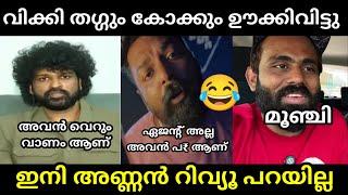 മാർക്കോ റിവ്യൂ പറഞ്ഞതെ ഓർമ്മയുള്ളൂ | Secret Agent Marco Review Troll