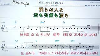 스키낫떼꾸아이시테꾸/Kinki kids  カラオケ.日本の曲( 한글 발음)악보, 코드 ,Karaoke*카라오케  반주