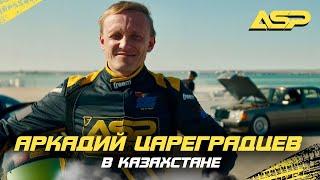 ЭКСКЛЮЗИВ: Цареградцев спустя 9 лет в Казахстане / Матцури с ASP Racing / Косозен багги тур