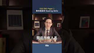 【DSE ENG】Paper 1 教你極高效 Reading Skills