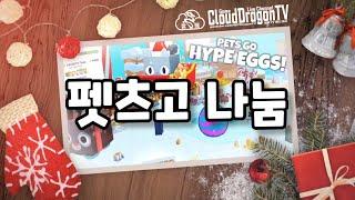 펫츠고 나눔방송 - 9번째 업데이트 [PETSGO!LIVE26] #PetsGoLive #PetsGoGiveaway #PETSGO