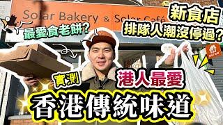 人氣新店隱藏美食無時無刻在排隊！在曼城尋找香港人最愛的傳統味道 #英國生活 #新店 #食評 New Bakery in Manchester You MUST try!