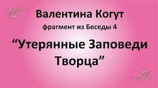 Утерянные Заповеди Творца - Валентина Когут (фрагмент из Беседы 4)