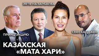 Любовница зятя Назарбаева, принца Эндрю и сына Каддафи: Гога Ашкенази и ее коллекция мужчин
