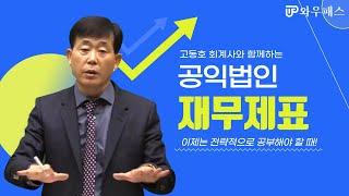 [공익법인 회계기준] 공익법인 재무제표｜와우패스 고동호 회계사