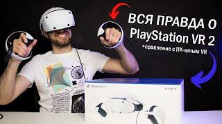 Честное мнение о PS VR 2 и сравнение с VR для ПК — Что надо знать о VR для PlayStation 5