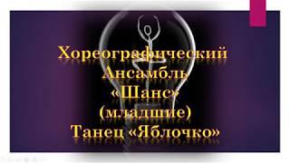 Ансамбль "Шанс" ( младшие) / " Яболочко " / Руководитель Елена Ануфриева