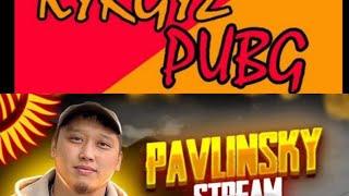 PAVLIN Sky VS KYRGYZ PUBG. БИР ОЮНДА ЭКИ МЫКТЫ ОЮНЧУ БИРИ-БИРИНЕ КАРШЫ.@pavlinpubg @kyrgyzpubg