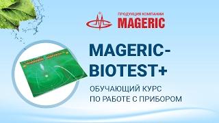 MAGERIC Biotest. Руководство пользователя.