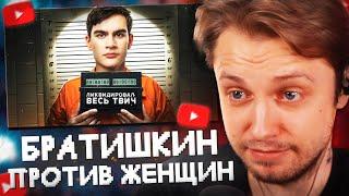 СТИНТ СМОТРИТ: Братишкин Уничтожает ЖЕНЩИН! // Адеома Твичер