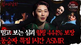 [#심괴ASMR] 믿고 보는 심괴 힐링 444% 보장 동승자 특집 1시간 ASMR #심야괴담회 #심괴 #어둑시니 MBC230704방송