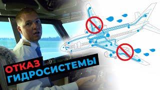 ОТКАЗ ГИДРОСИСТЕМЫ самолета | ТЕОРИЯ и действия пилота Boeing 737