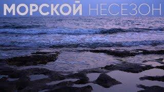 Морской несезон