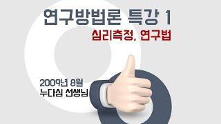 연구방법론 특강 1 - 심리측정, 연구법