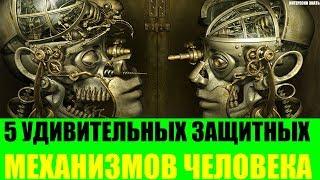 5 удивительных защитных механизмов человека