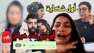 أوديو خطييير من أخت هيام بعد تهديدها بشكاية 
