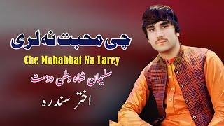 Che Mohabbat Na Larey | Suleman Shah Watan Dost Pashto Song 2024 | New Pashto Song | Pashto Tappy |