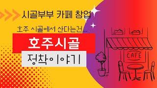 호주 시골에사는 부부와의 진솔한 이야기 #카페창업