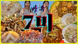 방콕 7미 어디서도 본 적 없고 아무도 안 알려준 방콕 맛집 25화