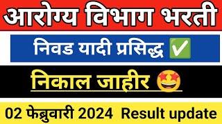 arogya vibhag bharti result 2023 | आरोग्य विभाग भरती 2023 निकाल / गट क व ड  @GK24MARATHI