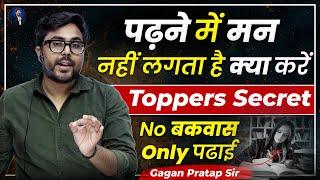 पढ़ने में मन नहीं लगता है क्या करें? No बकवास only पढ़ाई  Gagan Pratap Sir #study #ssc