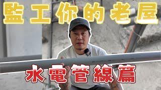 監工你的老屋｜翻修中的水電工程業主可以注意什麼？｜水電管有何不同？