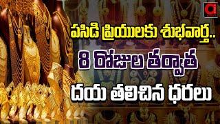 పసిడి ప్రియులకు శుభవార్త .. | Today  Gold & Silver Prices | Gold Price In Hyderabad | AADYA TV