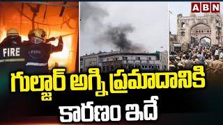 Gulzar Houz fire Incident Updates : గుల్జార్ అగ్ని ప్రమాదానికి కారణం ఇదే | Short circuit in inverter