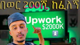 Upwork በወር 200ሺ ከፈለኝ // How I made $2000K as a Freelancer