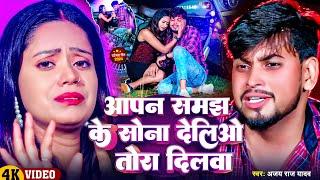 #4k_Video - आपन समझ के सोना देलिओ तोरा दिलवा |  #Ajay_Raj_Yadav | Aapan Samajh ke Sona | #Sad_Song