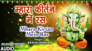 म्हारा कीर्तन में रस Mhara Kirtan Mein Ras I RAJESH PANWAR, Ganesh Bhajan, JAI JAI DEV GANESH, Audio