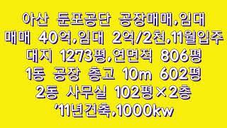 아산공장매매 아산공장임대  /164 둔포면