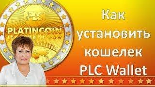 PLATINCOIN Платинкоин Как установить кошелек PLC Wallet.Тестируем кошелек