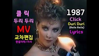 (시청자 신청곡) Click - Duri Duri (Baila Baila) lyrics 클릭 - 두리두리 MV 교차편집(Stage Mix) 한글자막 가사