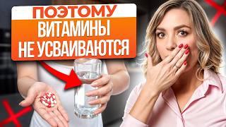 НИКОГДА не пейте ТАК витамины! / Как и когда пить витамины, чтобы они реально работали?