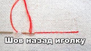 Шов назад иголку