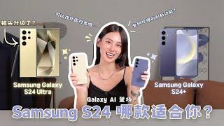 Samsung S24+ 还是 S24 Ultra 好？相机、游戏、性能实测！