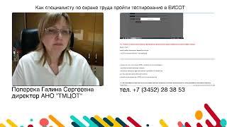 Как специалисту по охране труда пройти проверку знаний через единую общероссийскую систему ЕИСОТ