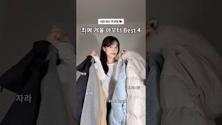 내돈내산 최애 겨울 아우터 best 4 ️ #겨울패딩 #겨울코트 #겨울아우터 #아우터추천 #겨울코디 #패딩추천 #코트추천