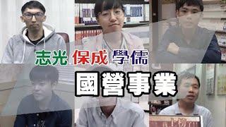 國營事業》台電好考嗎？讓考取學長姐來告訴你！