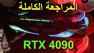 هالكرت تاخذه وانت مغمض للـ RTX 4090 | 4K 120hz ULTRA