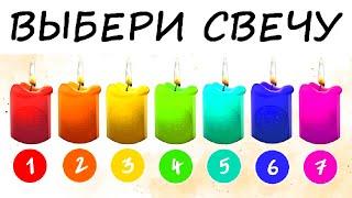 Цвет свечи - это вибрация твоей души! Психологический тест от американских психологов!