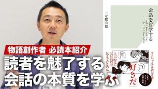 読者を魅了する”会話の本質”とは何か？ 新書『会話を哲学する～コミュニケーションとマニピュレーション～』を紹介